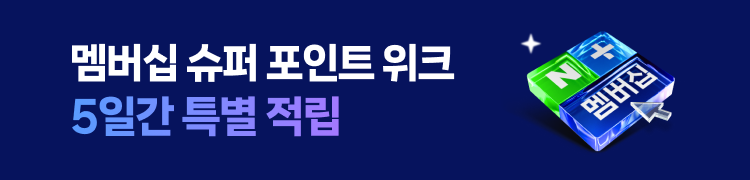 멤버십 슈퍼 포인트 위크 5일간 특별 적립