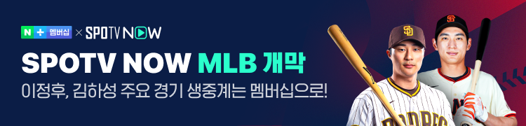 SPOTV NOW MLB 개막 이정후, 김하성 주요 경기 생중계는 멤버십으로!